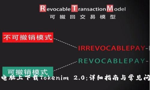 如何在电脑上下载Tokenim 2.0：详细指南与常见问题解答