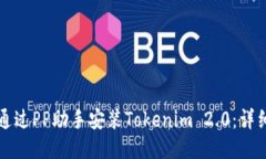 如何通过PP助手安装Tokenim 2.0：详细指南