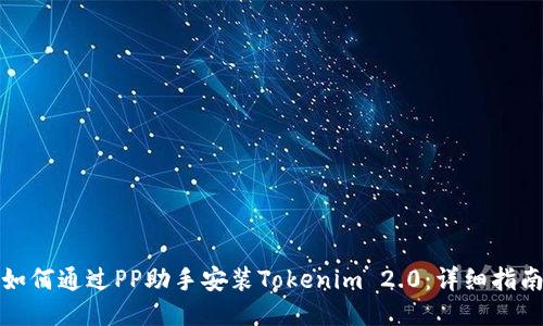 如何通过PP助手安装Tokenim 2.0：详细指南