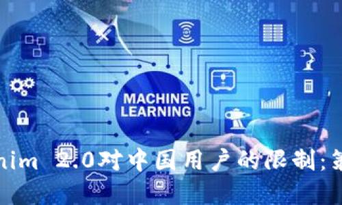 应对Tokenim 2.0对中国用户的限制：策略与建议