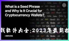 区块链赚钱软件大全：2023年最新推荐与评测