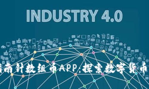 区块链指南针数组币APP：探索数字货币的新纪元
