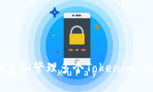 如何创建和管理多个Tokenim 2.0钱包