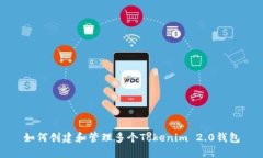如何创建和管理多个Tokenim 2.0钱包