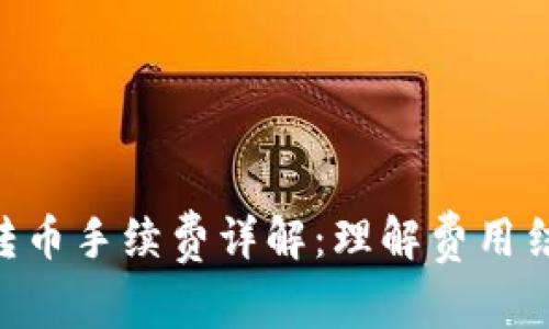 Tokenim平台转币手续费详解：理解费用结构与交易策略
