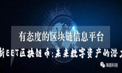 深入解析EET区块链币：未来数字资产的潜力与应用