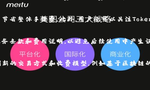 在使用TokenIm或任何数字货币相关服务时，确实存在可能的费用。这些费用可能包括交易手续费、提现费用、服务费等。具体的收费标准和政策可以根据平台设置而有所不同，用户在使用前应详细了解相关条款。

以下是您可能会关心的几个方面：

TokenIm的费用结构
TokenIm的费用结构通常包括几个主要部分：交易手续费、提现手续费和服务费。交易手续费是用户在平台内进行数字货币交易时需要支付的费用，通常是按交易金额的一定比例收取。提现手续费则是在用户将数字货币转出至个人钱包或其他平台时需支付的费用。服务费可能在用户使用特定功能时产生，如快速提现等服务。此外，某些交易可能在特定时间段内享受手续费减免的优惠活动。因此，用户在频繁交易或提现时，应注意这些费用，以便合理规划资金使用。通过了解这些费用，可以帮助用户更高效地管理其数字资产。

如何避免不必要的收费
对于希望在TokenIm上节省费用的用户，有几种策略可以采用。首先，用户可以选择在交易手续费较低的时段进行交易，许多平台会在交易高峰期增加手续费。其次，用户可以选择合并多个小额交易为一个大额交易，以减少总的交易次数，从而节省整体手续费。此外，用户还可以关注TokenIm的优惠活动，平台不定期会推出手续费减免活动，用户可以通过参与这些活动获得费用上的优惠。最后，熟悉TokenIm的各类服务和功能，选择最适合自己的交易方式和提现计划，也能有效避免不必要的费用支出。

TokenIm的透明度与收费说明
TokenIm作为一个数字货币平台，必须遵守行业规范和法律法规，因此其收费政策通常会非常透明。在其官方网站和用户协议中，平台应详细列出所有可能的费用信息，以保障用户的知情权。同时，用户在创建账户时，也应该仔细阅读相关的服务条款和费用说明，以避免后续使用中产生误解。如果用户对费用有任何疑问，可以通过官方客服渠道获得帮助。在选择数字货币平台时，透明的费用结构和良好的客户支持是非常重要的考量因素，这直接影响到用户的使用体验和资产安全。

未来趋势与TokenIm的收费政策
随着数字货币的广泛应用，未来的数字货币交易平台收费政策可能会发生变化。为了吸引用户，许多平台可能会探索用户更友好的收费模式，如降低部分交易手续费，推出会员制收费等。此外，随着区块链技术的不断发展，未来可能出现更多创新的交易方式和收费模型，例如基于区块链的无手续费交易等。从长远来看，TokenIm需根据市场需求和用户反馈不断调整其收费策略，以保持其市场竞争力，并为用户提供更为优质的服务。

通过详细了解TokenIm的费用结构、如何避免不必要的收费、平台的透明度与未来的趋势，用户可以更有效地使用该服务并他们的交易体验。