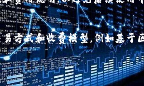 在使用TokenIm或任何数字货币相关服务时，确实存在可能的费用。这些费用可能包括交易手续费、提现费用、服务费等。具体的收费标准和政策可以根据平台设置而有所不同，用户在使用前应详细了解相关条款。

以下是您可能会关心的几个方面：

TokenIm的费用结构
TokenIm的费用结构通常包括几个主要部分：交易手续费、提现手续费和服务费。交易手续费是用户在平台内进行数字货币交易时需要支付的费用，通常是按交易金额的一定比例收取。提现手续费则是在用户将数字货币转出至个人钱包或其他平台时需支付的费用。服务费可能在用户使用特定功能时产生，如快速提现等服务。此外，某些交易可能在特定时间段内享受手续费减免的优惠活动。因此，用户在频繁交易或提现时，应注意这些费用，以便合理规划资金使用。通过了解这些费用，可以帮助用户更高效地管理其数字资产。

如何避免不必要的收费
对于希望在TokenIm上节省费用的用户，有几种策略可以采用。首先，用户可以选择在交易手续费较低的时段进行交易，许多平台会在交易高峰期增加手续费。其次，用户可以选择合并多个小额交易为一个大额交易，以减少总的交易次数，从而节省整体手续费。此外，用户还可以关注TokenIm的优惠活动，平台不定期会推出手续费减免活动，用户可以通过参与这些活动获得费用上的优惠。最后，熟悉TokenIm的各类服务和功能，选择最适合自己的交易方式和提现计划，也能有效避免不必要的费用支出。

TokenIm的透明度与收费说明
TokenIm作为一个数字货币平台，必须遵守行业规范和法律法规，因此其收费政策通常会非常透明。在其官方网站和用户协议中，平台应详细列出所有可能的费用信息，以保障用户的知情权。同时，用户在创建账户时，也应该仔细阅读相关的服务条款和费用说明，以避免后续使用中产生误解。如果用户对费用有任何疑问，可以通过官方客服渠道获得帮助。在选择数字货币平台时，透明的费用结构和良好的客户支持是非常重要的考量因素，这直接影响到用户的使用体验和资产安全。

未来趋势与TokenIm的收费政策
随着数字货币的广泛应用，未来的数字货币交易平台收费政策可能会发生变化。为了吸引用户，许多平台可能会探索用户更友好的收费模式，如降低部分交易手续费，推出会员制收费等。此外，随着区块链技术的不断发展，未来可能出现更多创新的交易方式和收费模型，例如基于区块链的无手续费交易等。从长远来看，TokenIm需根据市场需求和用户反馈不断调整其收费策略，以保持其市场竞争力，并为用户提供更为优质的服务。

通过详细了解TokenIm的费用结构、如何避免不必要的收费、平台的透明度与未来的趋势，用户可以更有效地使用该服务并他们的交易体验。