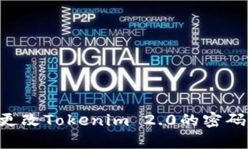 如何有效更改Tokenim 2.0的密码：完整指南