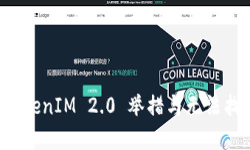 如何成功卸载 TokenIM 2.0 举措与无法找回问题解决方案