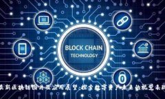 最新区块链图片及应用展望：探索数字资产未来