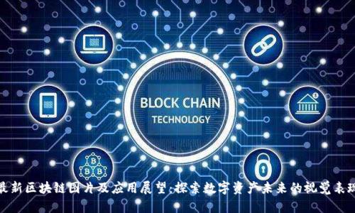 最新区块链图片及应用展望：探索数字资产未来的视觉表现