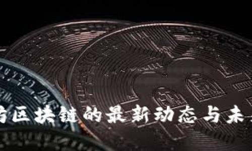 以太坊区块链的最新动态与未来发展