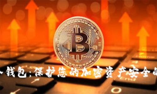 Tokenim冷钱包：保护您的加密资产安全的最佳选择