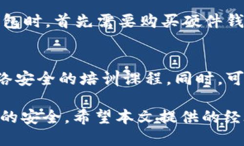 如何保护你的Tokenim 2.0钱包：被盗经过与安全指南/  
Tokenim 2.0, 加密钱包, 钱包安全, 被盗案例/guanjianci  

在数字资产快速发展的今天，加密货币钱包的安全性成为用户最关注的话题之一。本文将探讨一个与Tokenim 2.0钱包相关的被盗经历，分析其原因，并提供相关的安全防护指南。随着区块链技术的普及，了解如何有效保护自己的数字资产显得尤为重要。

Tokenim 2.0钱包被盗的经过

很多用户对Tokenim 2.0钱包的信任主要源于其友好的界面以及良好的用户体验。然而，即使是最可靠的钱包也可能因为用户的不当操作而导致资产被盗。案例中的用户在使用Tokenim 2.0钱包时，因下载了一个钓鱼软件而导致资产被盗。

这名用户在一则社交媒体广告中，看到了声称提供Tokenim 2.0钱包扩展功能的应用程序。用户在毫无戒心的情况下下载了该应用程序，并输入了钱包的助记词。结果，该应用程序其实是一个精心设计的骗局，用户的所有资产瞬间被转走。

经过调查，用户发现这个钓鱼软件实则是一个恶意程序，构建得非常逼真，直接利用了用户对Tokenim 2.0钱包的信任。结合网站的设计、用户体验可以说，它看起来几乎与真正的钱包无异。这样的案例不仅仅是个别现象，而是越来越多用户在加密货币领域面临的普遍问题。

为什么会发生钱包被盗事件

钱包被盗的原因通常有以下几种。首先，不良的网络环境是导致钱包被盗的重要因素。未加密的Wi-Fi网络、恶意网站等都可能让黑客轻易窃取用户的私钥或助记词。其次，缺乏安全意识也是一个重要的因素。有些用户对于网络安全知识了解甚少，容易被虚假信息所吸引。此外，钓鱼攻击、恶意软件等也是导致钱包被盗的主要手段。

在此案例中，用户未能识别社交媒体上的虚假广告，其实是对加密钱包安全防护意识薄弱的表现。很多人都认为只要使用知名的钱包就不会被盗，但实际上，任何钱包的安全性都与用户的操作密切相关。黑客往往会利用用户的疏忽大意，通过非常规手段获取用户的敏感信息。

如何有效保护Tokenim 2.0钱包

为了有效保护Tokenim 2.0钱包和其他加密资产，用户可以采取以下几种策略：

ol
listrong使用官方应用程序：/strong始终从官方网站或官方渠道下载应用程序，避免第三方平台。/li
listrong定期更新：/strong保持钱包和相关软件的更新，以防止漏洞被利用。/li
listrong公开信息意识：/strong避免在社交媒体或公开场所分享自己的钱包地址、助记词等敏感信息。/li
listrong双重认证：/strong如钱包支持，启用双重认证功能，增加额外的安全保护。/li
listrong使用冷钱包：/strong对大额资产进行存储时，可以考虑使用硬件钱包等冷存储方式，降低网络风险。/li
listrong备份数据：/strong定期备份钱包数据和助记词，并将其安全存储在物理位置，避免因设备损坏导致资产丢失。/li
listrong安全软件：/strong使用可靠的防病毒软件，定期扫描设备，避免恶意软件的侵入。/li
/ol

相关问题解析

1. 如何识别钓鱼网站或应用？
在数字货币的世界里，识别钓鱼网站和应用是保护资金安全的第一步。钓鱼网站通常会模仿知名网站，但它们的URL可能有细微差别，例如