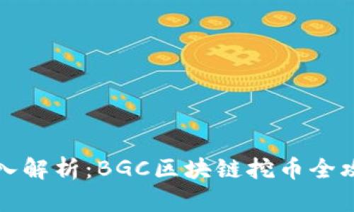 深入解析：BGC区块链挖币全攻略