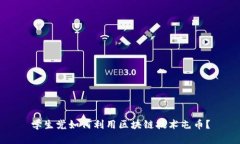 学生党如何利用区块链技术屯币？