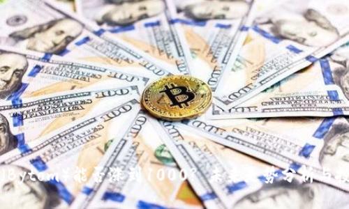 比原链（Bytom）能否涨到1000? 未来走势分析与投资前景
