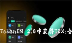 如何在TokenIM 2.0中获得TRX：全面指南