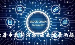 区块链大唐币最新消息：未来发展的趋势与挑战