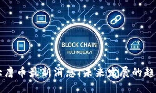 区块链大唐币最新消息：未来发展的趋势与挑战