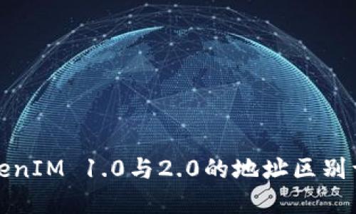 TokenIM 1.0与2.0的地址区别详解