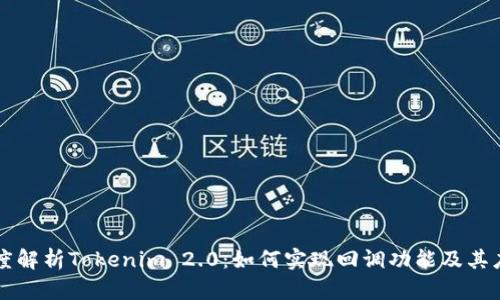 深度解析Tokenim 2.0：如何实现回调功能及其应用