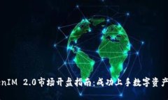 TokenIM 2.0市场开盘指南：成功上手数字资产交易