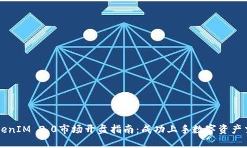 TokenIM 2.0市场开盘指南：成功上手数字资产交易