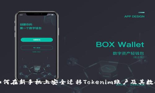 如何在新手机上安全迁移Tokenim账户及其数据