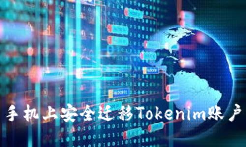 如何在新手机上安全迁移Tokenim账户及其数据