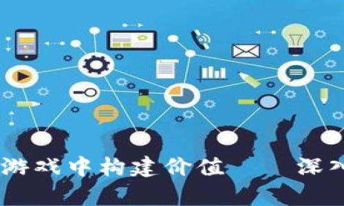 如何利用区块链技术在游戏中构建价值——深入分析EHG游戏币的潜力