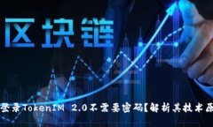 为什么自动登录TokenIM 2.0不需要密码？解析其技术
