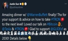 比特币与美国区块链的关系：现状、影响与未来