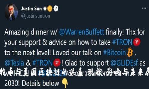 比特币与美国区块链的关系：现状、影响与未来展望