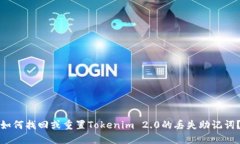 如何找回或重置Tokenim 2.0的丢失助记词？