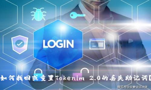 如何找回或重置Tokenim 2.0的丢失助记词？