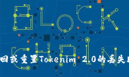 如何找回或重置Tokenim 2.0的丢失助记词？