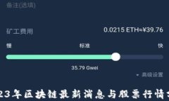 2023年区块链最新消息与股票行情分析