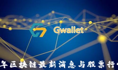 
2023年区块链最新消息与股票行情分析