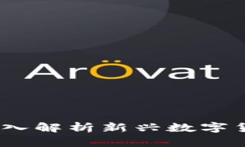 火线币区块链：深入解析新兴数字货币的潜力与挑战