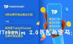 如何找回Tokenim 2.0钱包的密码：完整指南