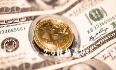 如何将Tokenim 2.0转换成USDT：全面指南