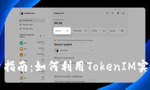 苹果市场投资指南：如何利用TokenIM实现收益最大化