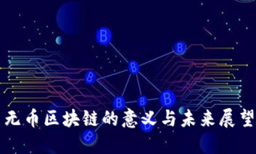 无币区块链的意义与未来展望