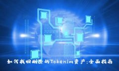 如何找回删除的Tokenim资产：全面指南