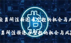 《区块链交易所注册送币空投的机会与风险分析