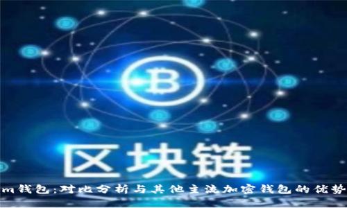 Tokenim钱包：对比分析与其他主流加密钱包的优势与不足