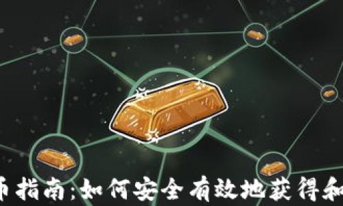 
2021Tokenim领币指南：如何安全有效地获得和使用Tokenim代币