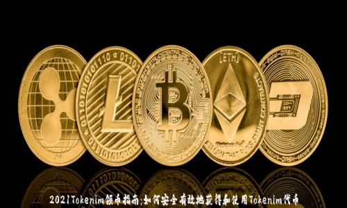 
2021Tokenim领币指南：如何安全有效地获得和使用Tokenim代币